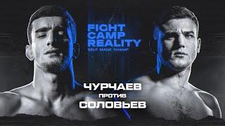 Fight Camp Reality — 5 серия  ЧУРЧАЕВ vs СОЛОВЬЁВ