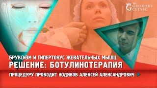 Бруксизм и гипертонус жевательных мышц. Как избавиться?