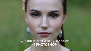 Простой способ убрать круги под глазами в Фотошопе