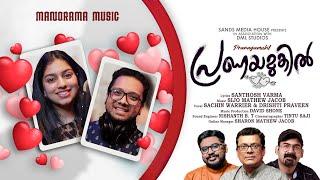 Pranayamukil - Studio Version  Santhosh Varma  Sijo Mathew Jacob  Sachin Warrier Drishti Praveen