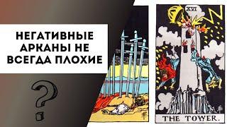 Плохие арканы в таро. Как их не бояться? Как работать с негативными арканами?