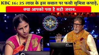 KBC 16 25 लाख के इस सवाल पर फसी सुमित्रा कपाड़े क्या आपको पता है सही जवाबSumitra Kapade in KBC.