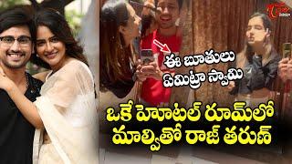 హోటల్‌ రూమ్‌లో మాల్వితో రాజ్ తరుణ్.. Raj Tarun And Malvi Latest Video In Hotel Room  TeluguOne