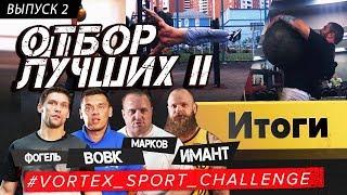 ДЕНИС ВОВКИМАНТМАРКОВФОГЕЛЬ Результаты второго отбора Vortex Sport Challenge