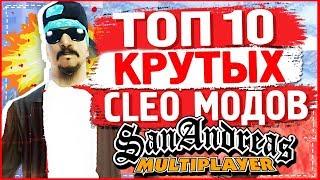 10 САМЫХ ЛУЧШИХ CLEO МОДОВ GTA SAMP  ТОП 10 КЛЕО