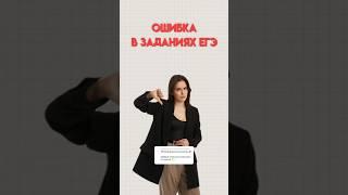 Ошибка в заданиях ЕГЭ #егэобществознание #обществознание #егэ