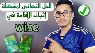 الحل النهائي لمشكل إثبات الإقامة في بنك وايز لجميع الدول بأفضل الأسعار #wise