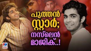 പ്രേമിപ്പിച്ച് ചിരിപ്പിച്ച് നസ്‍‍ലെന്‍ മലയാളത്തിന്റെ പുതിയ ഇഷ്ടക്കാരന്‍  Naslen K Gafoor  Premalu