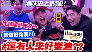 【小吳】根本是滷味店！『好樂迪KTV還有人來嗎？』居然有義大利麵牛肉麵水餃大PK...到底跟錢櫃哪個東西好吃！！