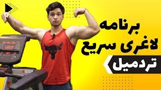 روش چربی سوزی و کاهش وزن با تردمیل و اشتباه رایج