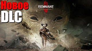 Прохождение нового DLC Потерянное Королевство  Remnant 2 The Forgotten Kingdom  #REMNANT2