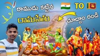 రాముడు కట్టిన నిజమైన రామసేతు  The Real Rama Setu Bridge  India To Sri Lan