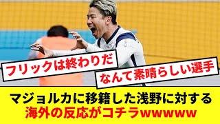 【速報】マジョルカ電撃移籍の浅野に対する海外の反応がコチラwwwww