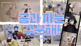 공과 사는 구분해 x 모펀  Between the Lines x Mofun