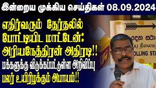 இன்றைய முக்கிய செய்திகள் - 08.09.2024  Srilanka Tamil News Today  Evening News Sri Lanka