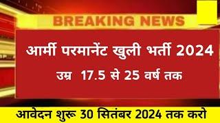 Good News  Army New Vacancy 2024  30 सितंबर 2024 तक डालो फॉर्म  army new bharti 2024