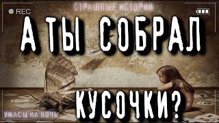 Лучшие Страшные истории на ночь - СОБИРИ КУСОЧКИ - Ужасы про Деревню Заброшки Мистика Страшилки 18+