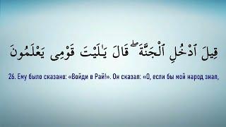 36 сура Ясин на арабском и русском. Красивое чтение Корана Якуб Насим