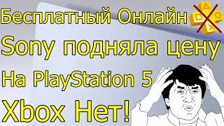 БЕСПЛАТНЫЙ ОНЛАЙН PS4 PS5 SONY ПОДНЯЛА ЦЕНУ НА PS5 XBOX НЕТ