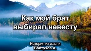 Как мой брат выбирал невесту. Войтухов А. История из жизни. МСЦ ЕХБ