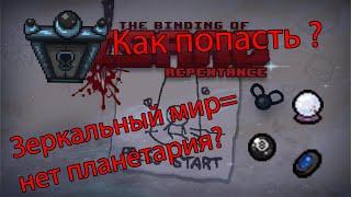 Как найти планетарий? Как увеличить шансы планетария The Binding of Isaac Repentance гайд