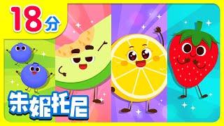 夏日水果盛宴🫐  彩色蔬菜水果  五颜六色水果汁  fruits  Kids Song in Chinese  兒歌童謠  卡通動畫  朱妮托尼童話故事  JunyTony