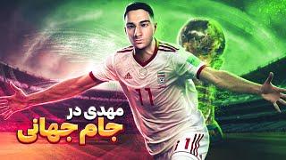 بیکام لجند مهدی با تیم ملی ایران در PES 21 قسمت 14  مهدی در جام جهانی ؟️