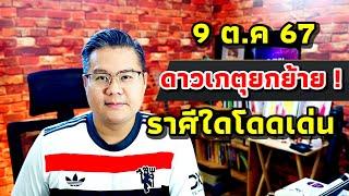 9 ต.ค 67 ดาวเกตุยกย้าย ราศีใดมีความโดดเด่น  #หมอแมนพลังเลข