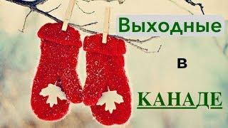 Горячий бассейн среди снегов. Выходные в Канаде. Как отдыхают рядовые канадцы. Канада Торонто.