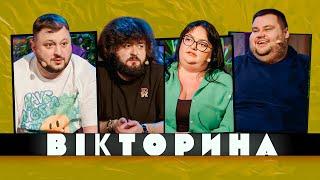 ВІКТОРИНА #25. НАСТЯ ТКАЧЕНКО ТА ОЛЕГ СВИЩ х ВЕНЯ ТА КУРАН  Ветерани космічних військ 2024