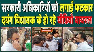 दबंग अंदाज में सरकारी अधिकारियों को लगाई फटकार Jind के विधायक Dr Krishan Midha के हो रहे Video Viral