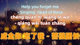 成全你 忘了我 - 蔷薇团长 cheng quan ni wang le wo - Singing head of Rosa.Chinese songs lyrics with Pinyin.