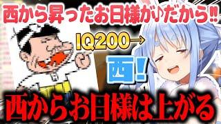 【義務教育の敗北】太陽は西から昇って東に沈むと思っていたIQ200の兎田ぺこらさんｗ【切り抜きホロライブ】