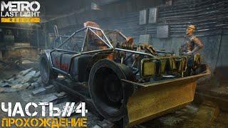 СТРИМMetro Last Light Redux#4БАНДИТЫПРОХОЖДЕНИЕ НА РУССКОМ