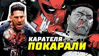 Карателя покарали  Смерть Карателя  Факты о Карателе  Каратель сериал  Марвел  Разбор  Обзор