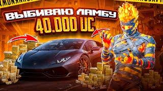 ВЫБИЛ LAMBORGHINI В PUBG MOBILE  ОТКРЫВАЮ НОВЫЙ КЕЙС С ЛАМБОЙ НА 40000$