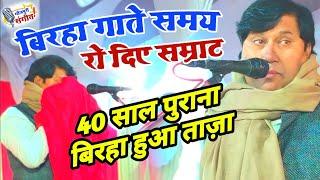 40 साल पहले का बिरहा गाते समय रोए  बिरहा सम्राट विजय लाल  पब्लिक की आंख भर गई #video जरूर देखें।