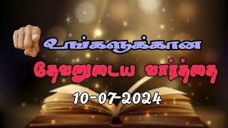 Today Promise Word  10-07-2024  Indraya vasanam  Today Bible Verse in Tamil  Tamil bible verses.