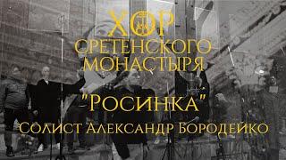 Хор Сретенского монастыря Росинка Солист Александр Бородейко