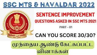 SENTENCE IMPROVEMENT - ALL THE QUESTIONS ASKED IN SSC MTS 2021 - PART 01  IN TAMIL