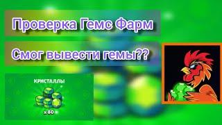 ПРОВЕРКА GEMS FARM СМОГ ВЫВЕСТИ ГЕМЫ?