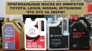 ОРИГИНАЛЬНЫЕ МАСЛА ИЗ ЭМИРАТОВ - TOYOTA LEXUS NISSAN MITSUBISHI - что это такое?