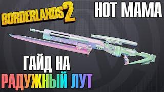 Hot Mama  Гайд на Радужный Лут в Borderlands 2