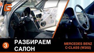 Разбираем салон Проект по преображению автомобиля Mercedes C-class W202.