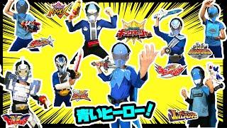 青いスーパー戦隊だ！トンボオージャーやサルブラザーなど歴代の青いスーパー戦隊になりきり変身！