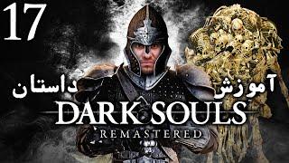 واکترو 100% دارک سولز ریمسترد ، آموزش و داستان ، قسمت هفدهم  Dark Souls Remastered Walkthrough