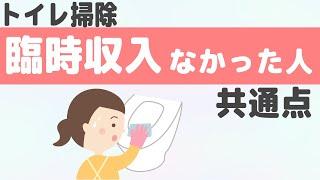 「小林正観さん」トイレ掃除の臨時収入があった人の共通点とは