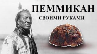 Пеммикан своими руками  Pemmican The Ultimate Survival Food