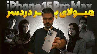 بررسی آیفون ۱۵ پرو مکس  iPhone 15 Pro Max Review