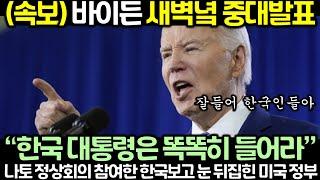 속보 바이든 새벽녘 중대발표 “한국 대통령은 똑똑히 들어라” 나토 정상회의 참여한 한국보고 눈 뒤집힌 미국 정부